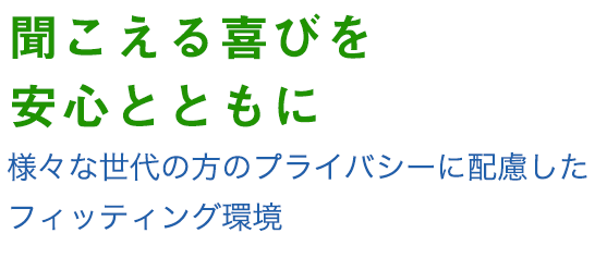 聞こえる喜びを安心とともに。