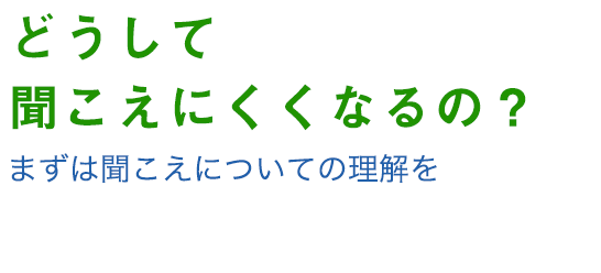 聞こえについて