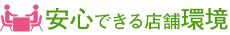 安心できる店舗環境