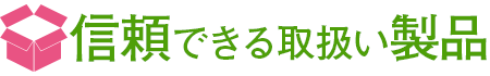 信頼できる取扱い製品