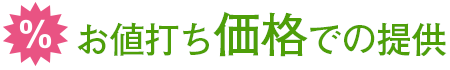 お値打ち価格での提供