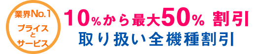 業界No.1プライス　補聴器全機種10～50％OFF
